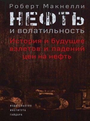 cover image of Нефть и волатильность